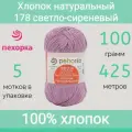 Пряжа Пехорка Хлопок натуральный цвет 178 светло-сиреневый (100г/425м, упаковка 5 мотков)