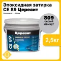 Эпоксидная затирка Церезит СЕ 89 Ultraepoxy, цвет 809 серый жемчуг, фасовка 2,5 кг