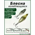 Блесна Лососёвая, колебалка
