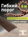 Гибкий порог SmartProfile BR 252 венге линум 6 м (без планок)