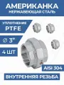 Newkey Американка внутренняя резьба вр/вр нержавеющая, AISI304 DN80 (3) дюйм, (CF8), PTFE, PN16, набор 4 шт