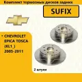 Комплект тормозных дисков задних, шевроле эпика / CHEVROLET EPICA TOSCA (KL1_) 2005-2011