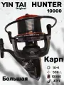Катушка карповая для фидера Yin Tai HUNTER BY16 10000