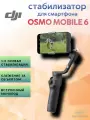 Стабилизатор DJI Osmo Mobile 6 ActiveTrack, для смартфонов, с выдвижным тринодом, черный