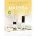 Ароматический набор Марула (диффузор 45мл, спрей 30мл)