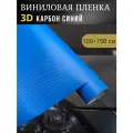 Виниловая пленка 3D карбон синий,100х150 см