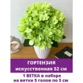 Гортензия искусственная, Нежно зеленая, букет 5 веток - 5 голов, 52 см.
