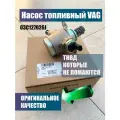 ТНВД VAG, 1.2 TSI / 1.4 TSI / Топливный насос высокого давления