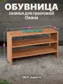 Обувница скамья открытая в прихожую 3 полки ЛДСП Окана коричневый