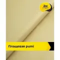 Ткань для шитья и рукоделия плащевая, курточная, отрез 2 м*150 см, цвет желтый