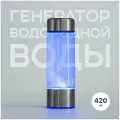 Генератор водородной воды 420 мл