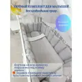 Комплект бортиков в кроватку из 7 предметов для новорожденных и малышей Mamdis серый