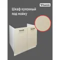 Кухонный шкаф VITAMIN 80 см. напольный двудверный под врезную мойку без столешницы