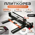 Плиткорез ручной Sinica HTC0800