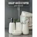 Набор для ванной комнаты аксессуары принадлежности комплект BATH PLUS GUSCIO 4 предмета