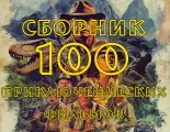 Флешка 100 Best Adventures, в подарочной коробке, сборник 100 приключений