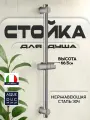 Стойка душевая Aqueduc 345336, нержавеющая сталь, серебристая