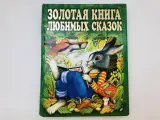 Золотая книга любимых сказок. Русские народные сказки. 40 сказок