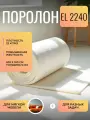 Поролон Фомлайн EL2240, 200x100x5 см, 1 лист, повышенная жесткость