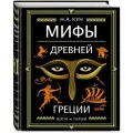 Кун Н. А. Мифы Древней Греции (ил. А. Власовой)