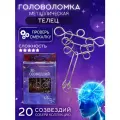 Головоломка 20 Созвездий (N 13) Телец, металлические головоломки для детей и взрослых / подарок ребенку, девочкам в школу на 8 марта, мальчику