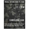Ткань сумочно-рюкзачная Prival Oxford 900 PU 2000, 240г/м2, 1.5х15м, хаки камуфляж