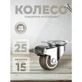 Колесо поворотное с торозом с подшипником 25 мм BRANTE, комплект 20 шт, ролики для прикроватных тумбочек, журнальных столиков, тумб, шкафчиков, колесики для мебели