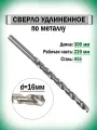 Сверло по металлу удлиненное 16.0х300 мм AnroKey, цилиндрическое