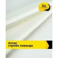 Ткань для шитья и рукоделия Атлас стрейч Лаванда, отрез 3 м*150 см, цвет молочный