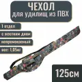 Чехол-тубус для удилища, спиннинга с катушкой, жесткий, 125 см