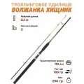 Троллинговое удилище Хищник Троллинг 2.1 м тест до 100 гр