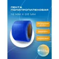 Стреппинг лента 12 мм х 0,5 мм х 500 м, синяя, лента полипропиленовая упаковочная Волга Полимер, лента пп для упаковки