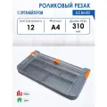 Резак роликовый JLS А4-BO, 12 листов, длина реза 310 мм, органайзер