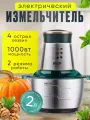 Измельчитель металлический 2 литра