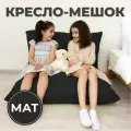 Кресло-мешок Мат 110х150 черный