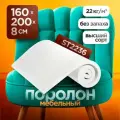Мебельный поролон ST 2236 высотой 8 см, габариты листа 160x200 см: для диванов и матрасов, кресел и стульев