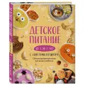 Носкова Е. Детское питание от 1 до 7 лет с советами педиатра твердый