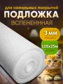 Подложка вспененная для напольных покрытий размер 1.05х25м толщина 3мм