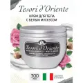 Крем для тела Tesori d'Oriente белый мускус 300 мл парфюмированный