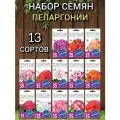 Семена комнатных цветов Агроуспех Пеларгонии зональные 13 сортов, семена, многолетние