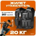 Жилет утяжелитель Proiron 20 кг, арт. ЖУ020