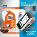 Автосигнализация A93, автозапуск, двусторонняя связь