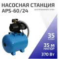 Насосная станция водоснабжения ETERNA APS-60/24 (1, 24 л, 35 м, 35 л/мин, 370 Вт)