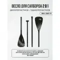 Весло для сапборда двухлопастное 2в1 двойное SUP Supboard сап борда алюминевое