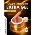 Гель моделирующий Extra Gel Perfect nude ParisNail 30 мл