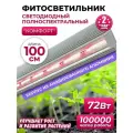 Фитолампа для растений и рассады Комфорт, полного спектра, Красивая грядка, длина 100 см