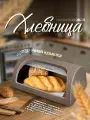 Хлебница elfplast Elegance с крышкой пластиковая для хлеба кухонный инвентарь, (серо-коричневый) 436