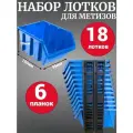 Набор лотков для метизов 18шт синие №1 150х95х70 мм и планки настенные 350мм 6 шт