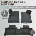 Коврики Лада Веста NG / Lada Vesta NG рестайлинг (2022-н. в.) с бортиками, 3D ковры EVA, ЕВА, ЭВА с бортами+логотип