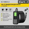 Видеоэндоскоп-WIFI для смартфона/планшета, 2 камеры 3.5Мп (2560x1440), зонд 7.9 мм, длина 3м iCartool IC-V803-2